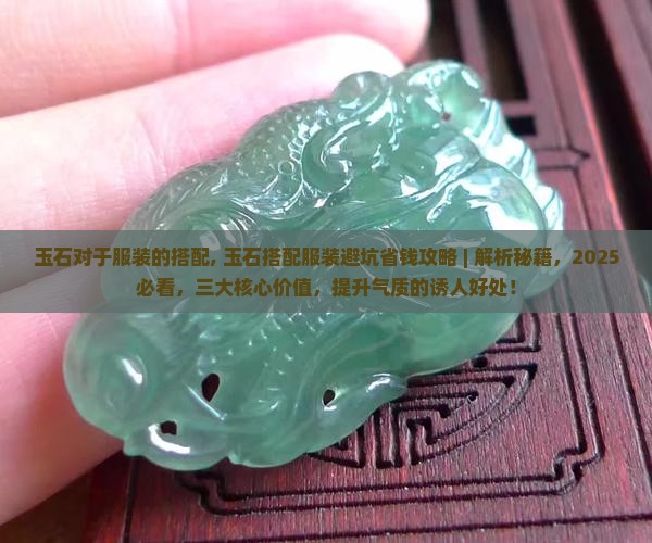 玉石对于服装的搭配