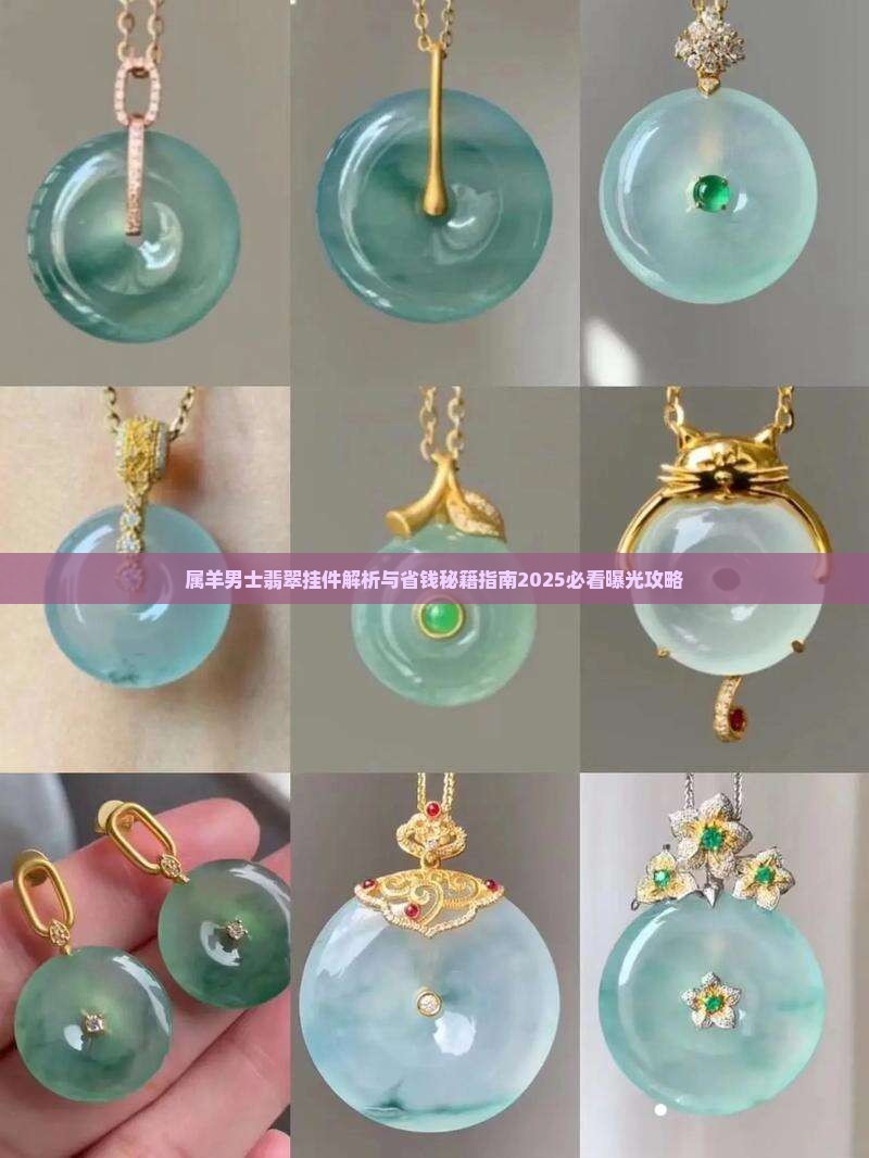 属羊男士翡翠挂件