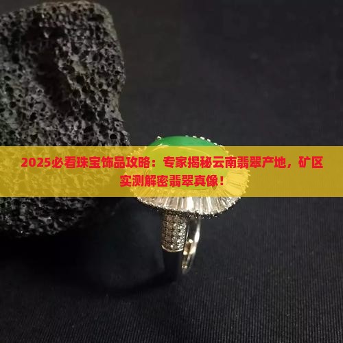云南有翡翠矿么现在怎么样