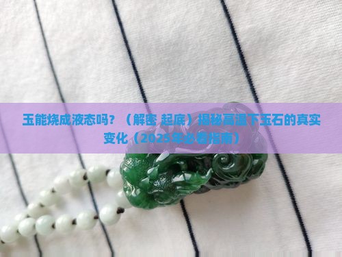 玉能烧成液态吗