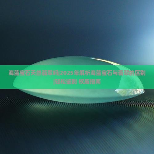 海蓝宝石天然翡翠吗