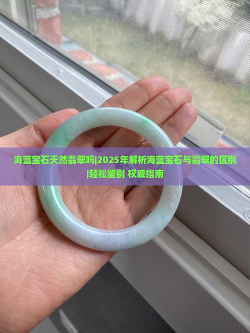 海蓝宝石天然翡翠吗