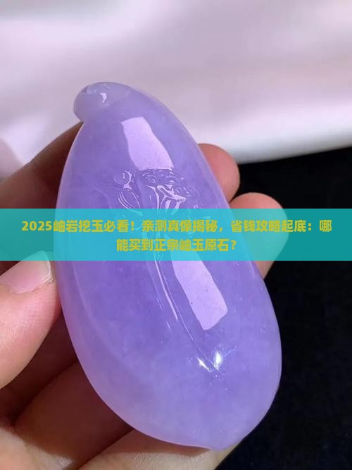 在岫岩哪能买到岫玉原石
