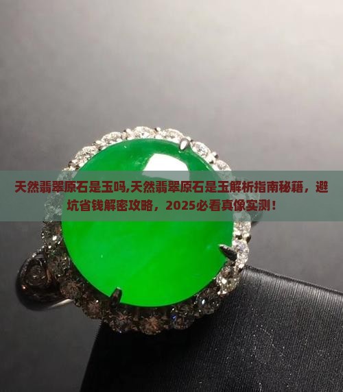 天然翡翠原石是玉吗