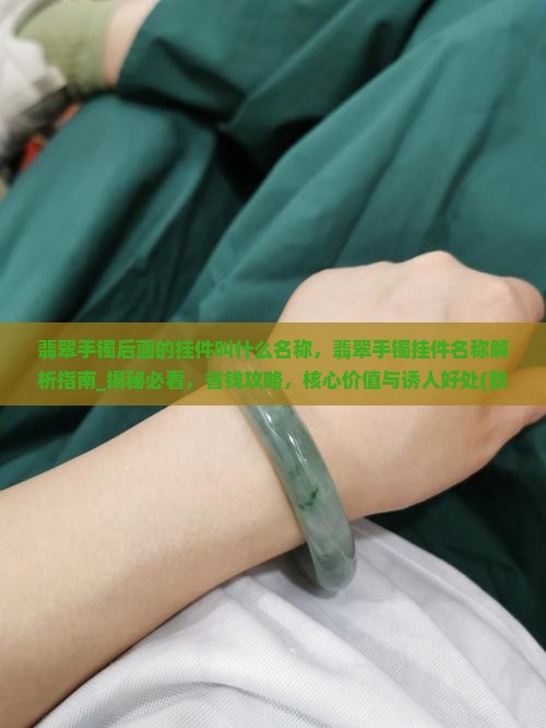 翡翠手镯后面的挂件叫什么名称