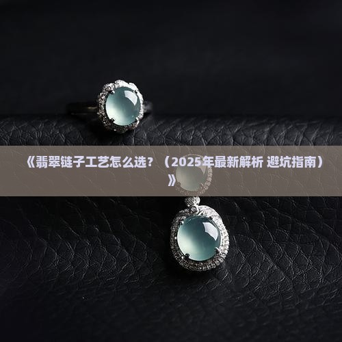 翡翠链子工艺