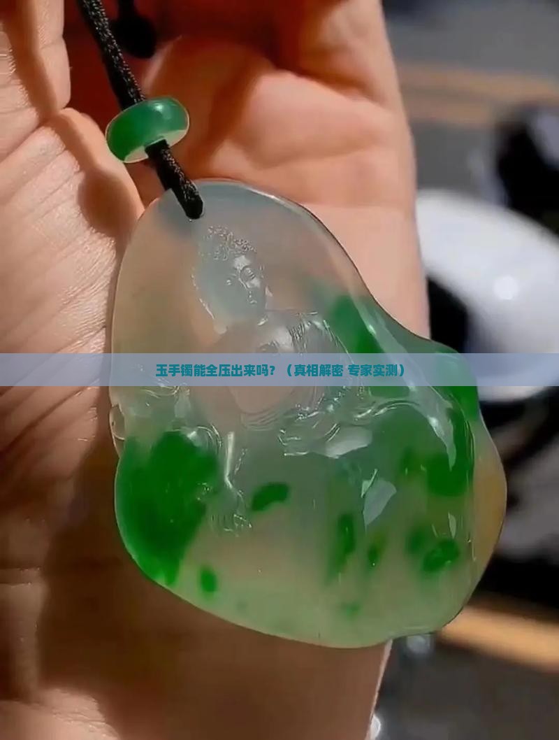 玉手镯能全压出来吗