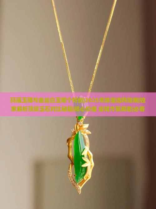 玛瑙玉镯与金丝白玉哪个好些