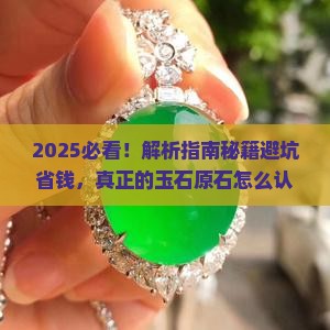 真正的玉石原石怎么认识