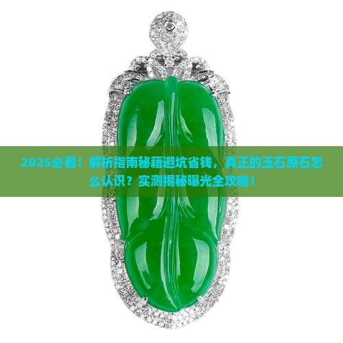 真正的玉石原石怎么认识