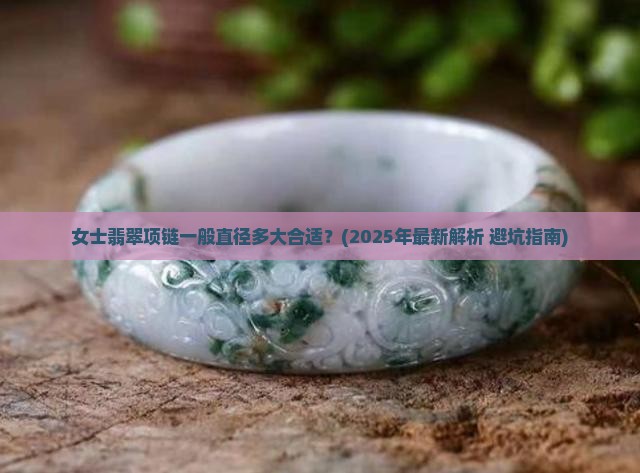 女士翡翠项链一般直径多大合适