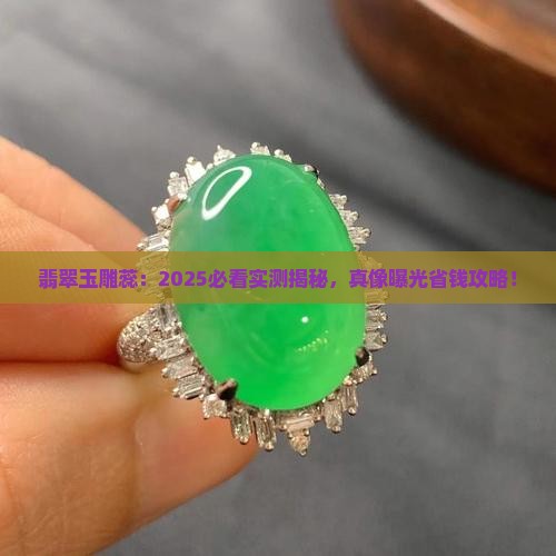 翡翠玉雕蕊