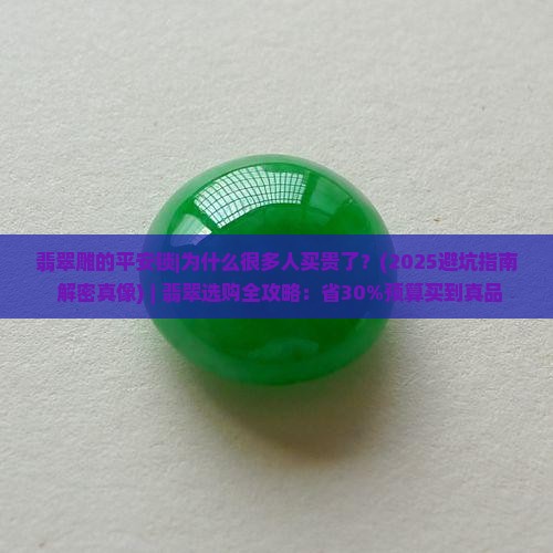 翡翠雕的平安锁