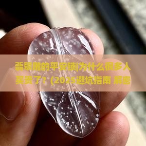 翡翠雕的平安锁