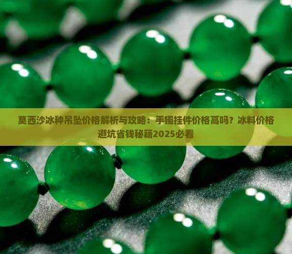 莫西沙冰种吊坠价格