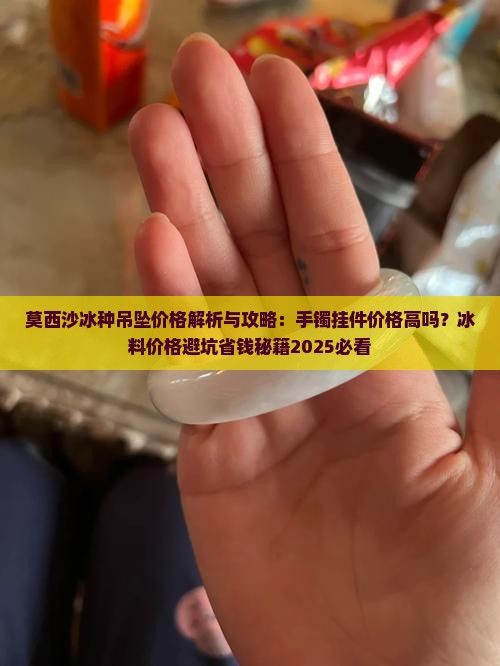 莫西沙冰种吊坠价格