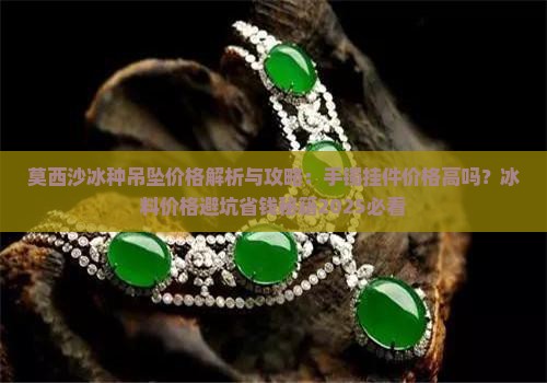 莫西沙冰种吊坠价格