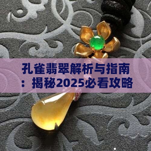 什么叫做孔雀翡翠