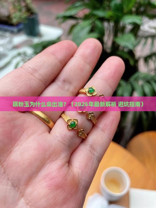 藕粉玉会出油吗