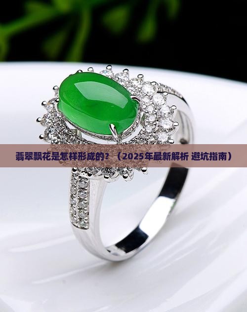翡翠飘花是怎样形成的