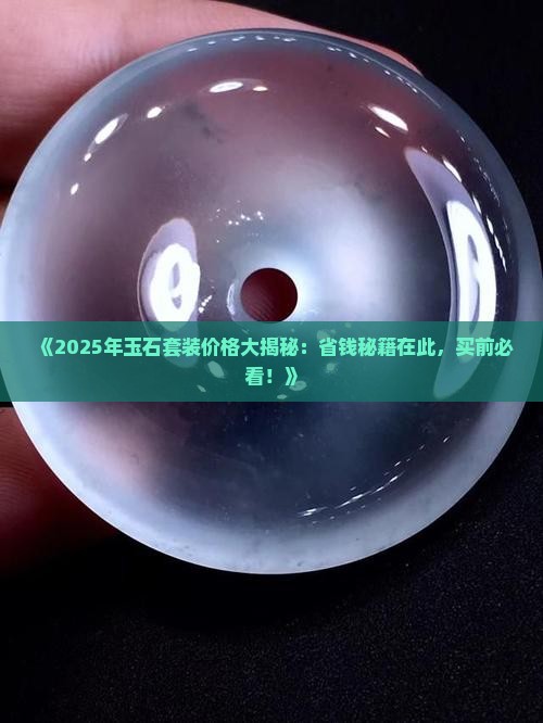 玉石套装价格表