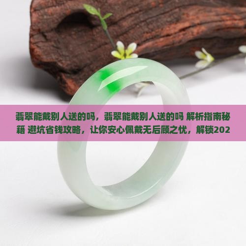 翡翠能戴别人送的吗