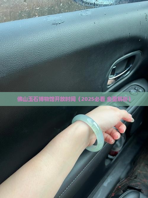 佛山玉石博物馆开放时间