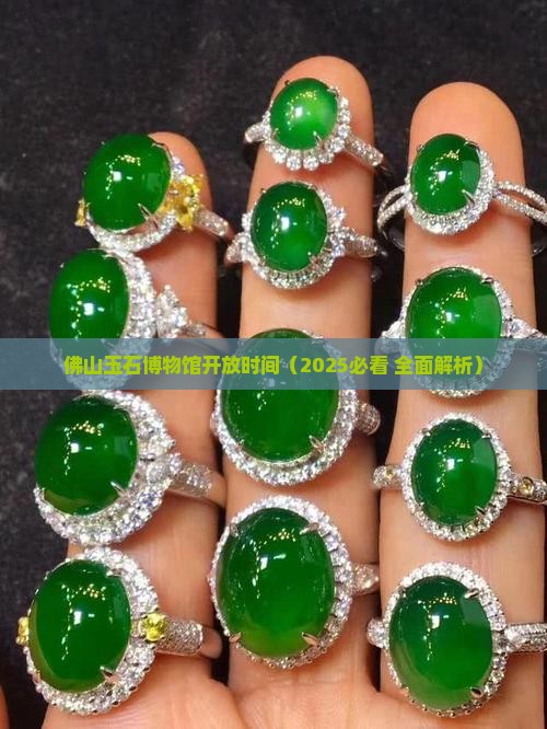 佛山玉石博物馆开放时间