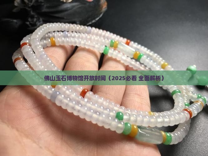 佛山玉石博物馆开放时间