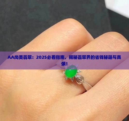 AA尚美翡翠
