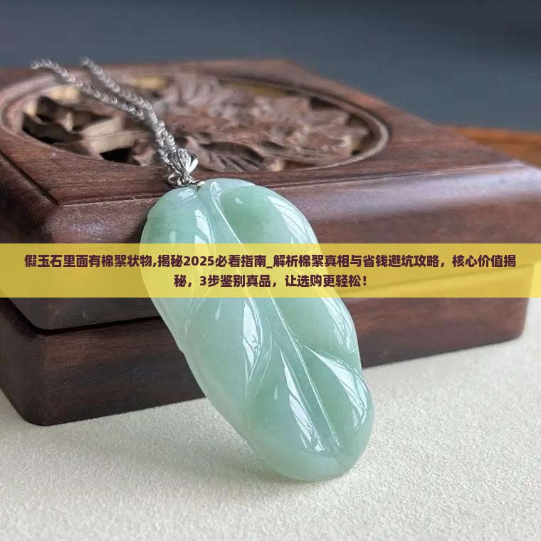 假玉石里面有棉絮状物