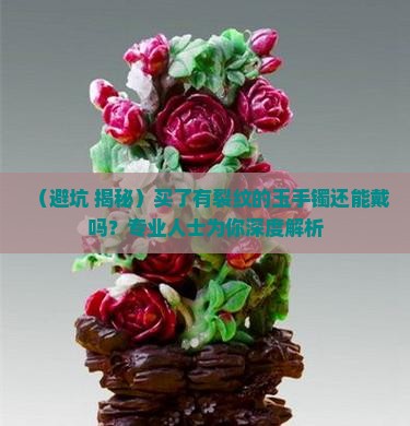 买了有裂纹的玉手镯还能戴吗