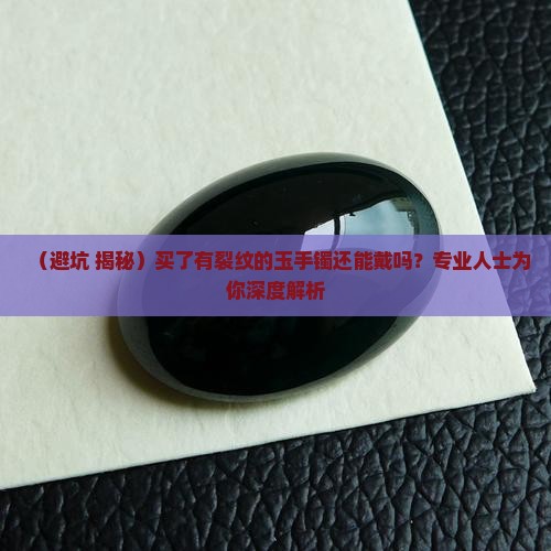 买了有裂纹的玉手镯还能戴吗