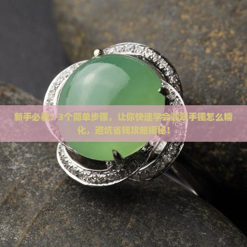 翡翠手镯怎么糯化