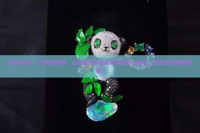 翡翠手镯怎么糯化