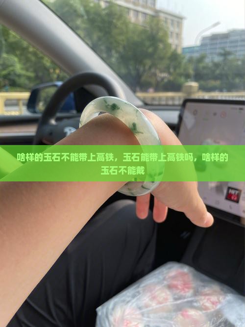 啥样的玉石不能带上高铁