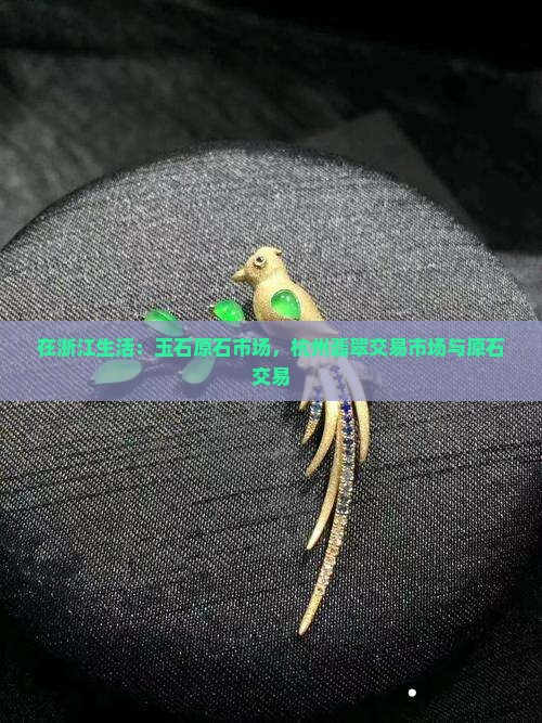 在浙江做翡翠原石