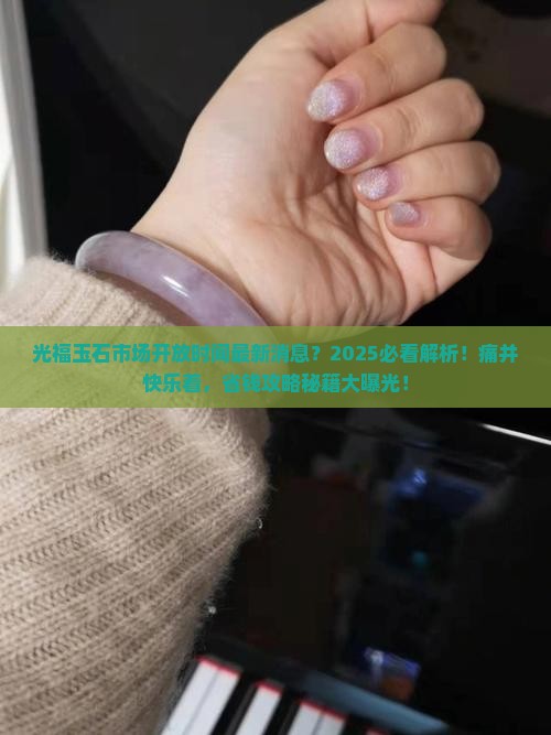 光福玉石市场开放时间最新消息