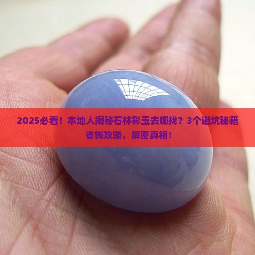 石林彩玉在哪里