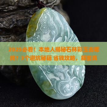 石林彩玉在哪里
