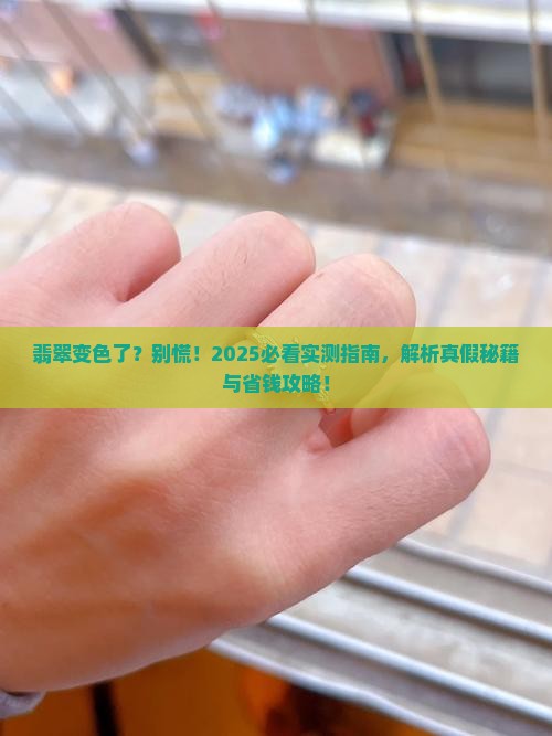 翡翠戴了变颜色了正常吗