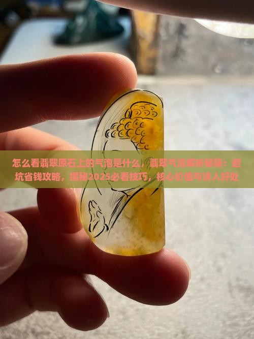 怎么看翡翠原石上的气泡是什么