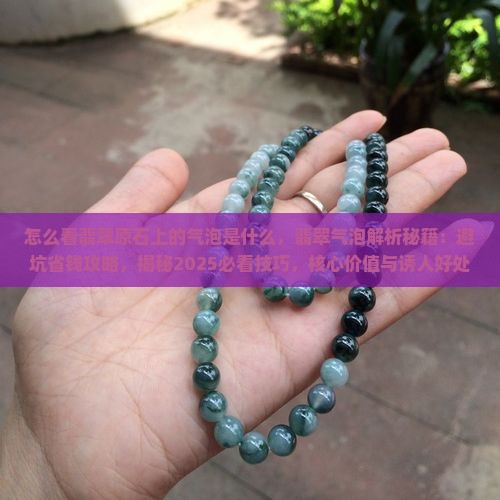 怎么看翡翠原石上的气泡是什么