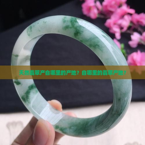 天然翡翠都产自哪里的