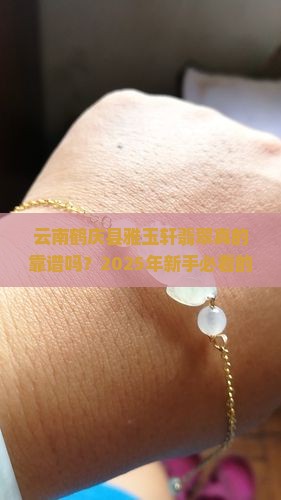 云南鹤庆县雅玉轩翡翠