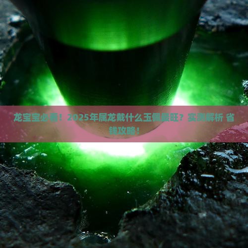 属龙戴什么玉佩最合适