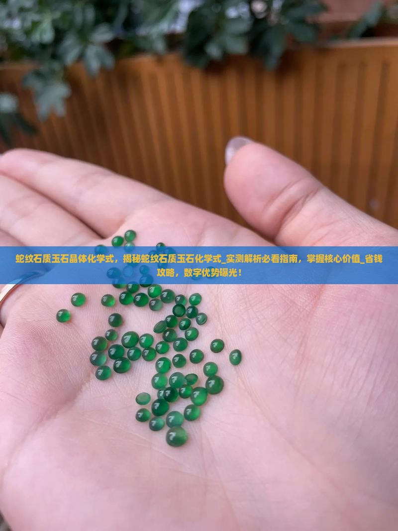 蛇纹石质玉石晶体化学式