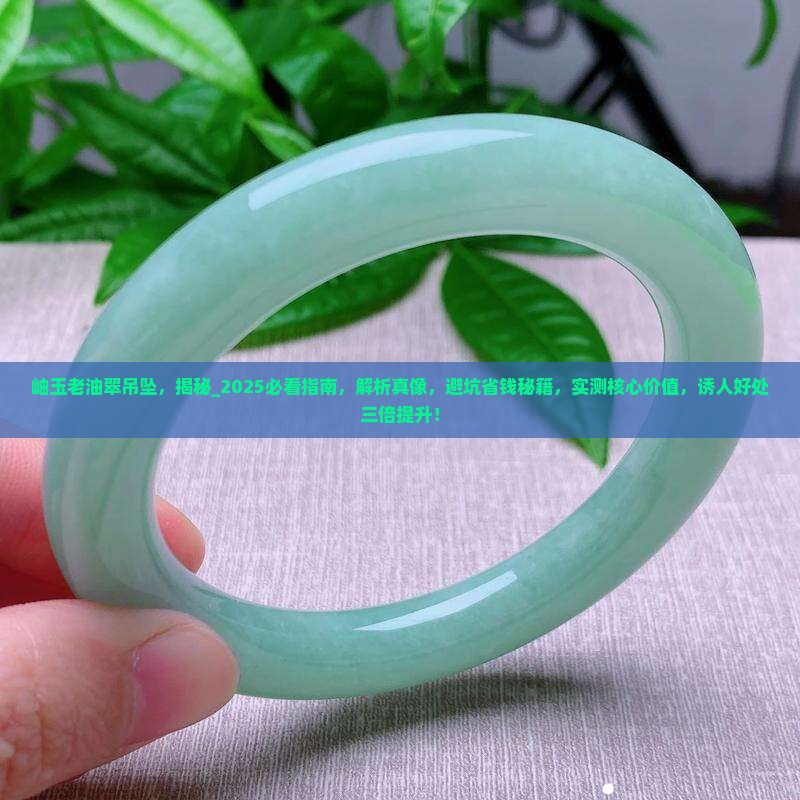 岫玉老油翠吊坠