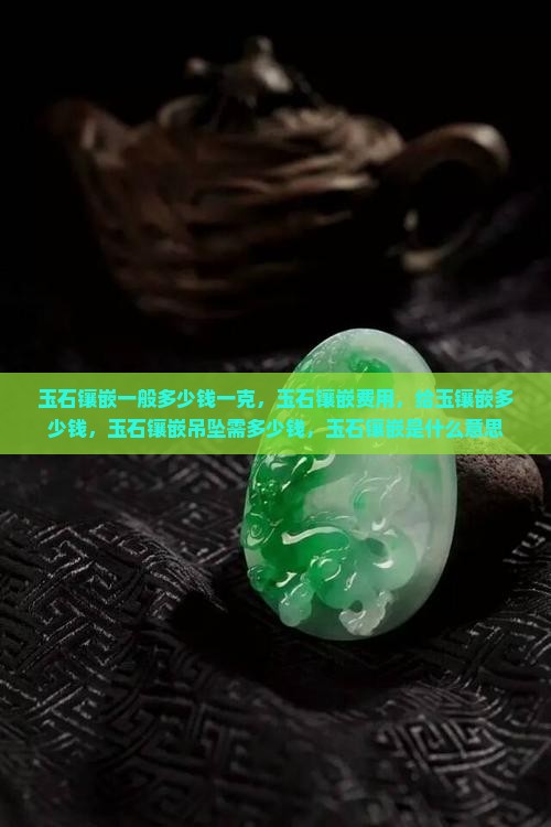 玉石镶嵌一般多少钱