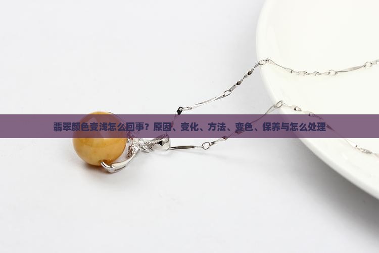 翡翠戴后颜色变浅怎么回事